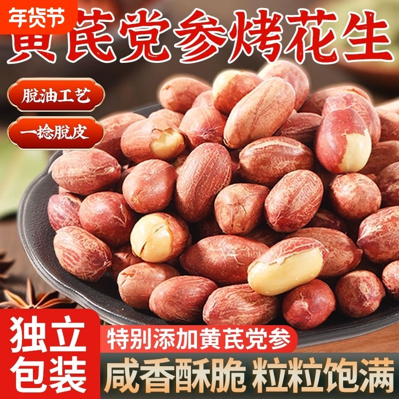 正宗五香黄芪党参烤花生米下酒菜脱油花生即食休闲零食小包装油炸,零食/坚果/特产,花生,淘宝优惠券,粉丝福利购,淘宝优惠卷
