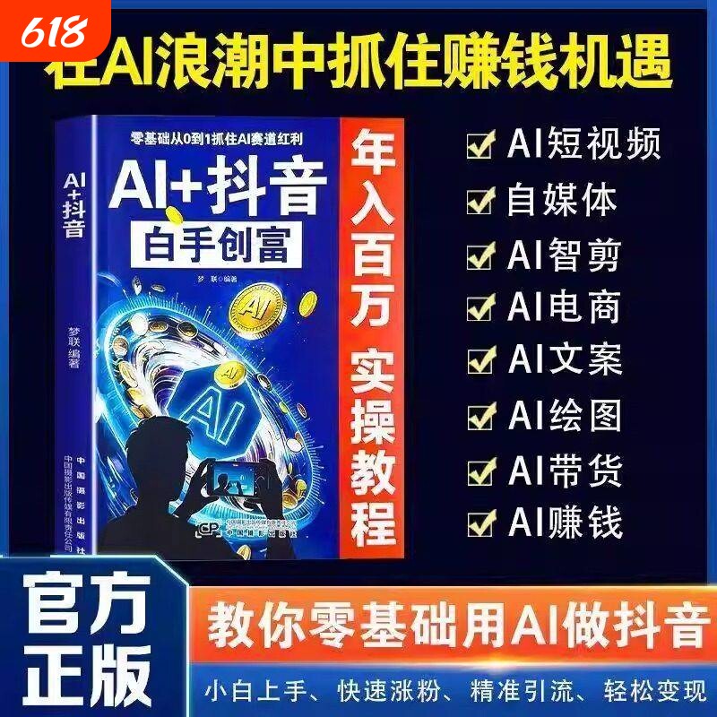 AI+抖音白手创富教你零基础用AI做小白快速涨粉引流变现直播短视频入门教程社交电商玩法全赛道说明书实操互动自媒体带货图解正版