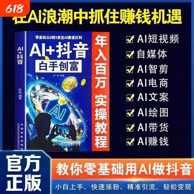 AI+抖音白手创富教你零基础用AI做小白快速涨粉引流变现直播短视频入门教程社交电商玩法全赛道说明书实操互动自媒体带货图解正版