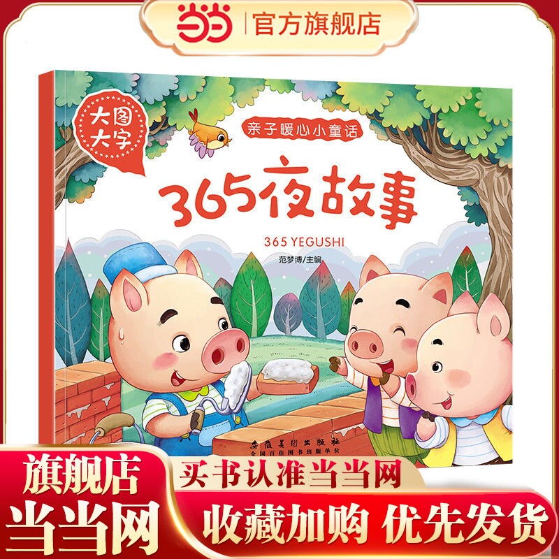 大图大字 365夜故事 儿童早教畅销书籍 亲子暖心小童话 彩图注音版 3-6岁亲子睡前共读益智启蒙绘本书籍