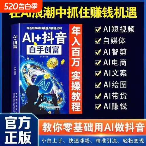 AI抖音白手创富教你零基础用AI做小白快速涨粉引流变现直播短视频入门教程社交电商玩法全赛道说明书实操互动自媒体带货图解正版
