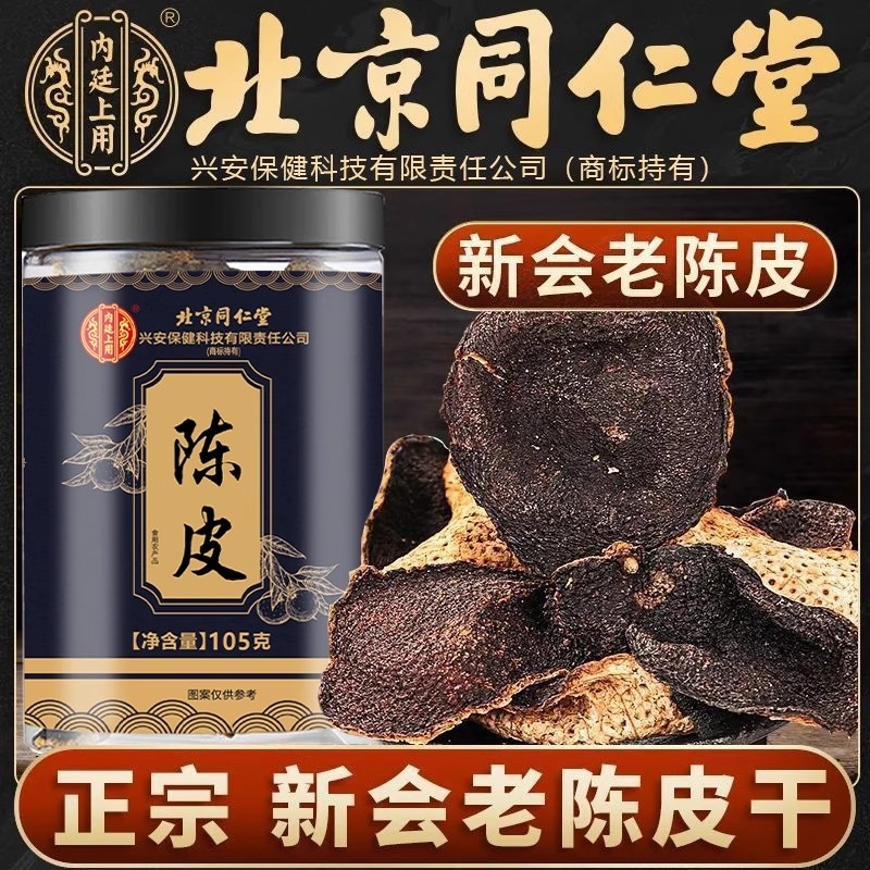 泡水陈皮新会老陈皮干官方旗舰店桔皮北京同仁堂内廷上用30年泡茶
