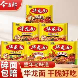 今麦郎华龙面方便面袋装干吃面红烧牛肉面零食干脆面蟹黄清真经典