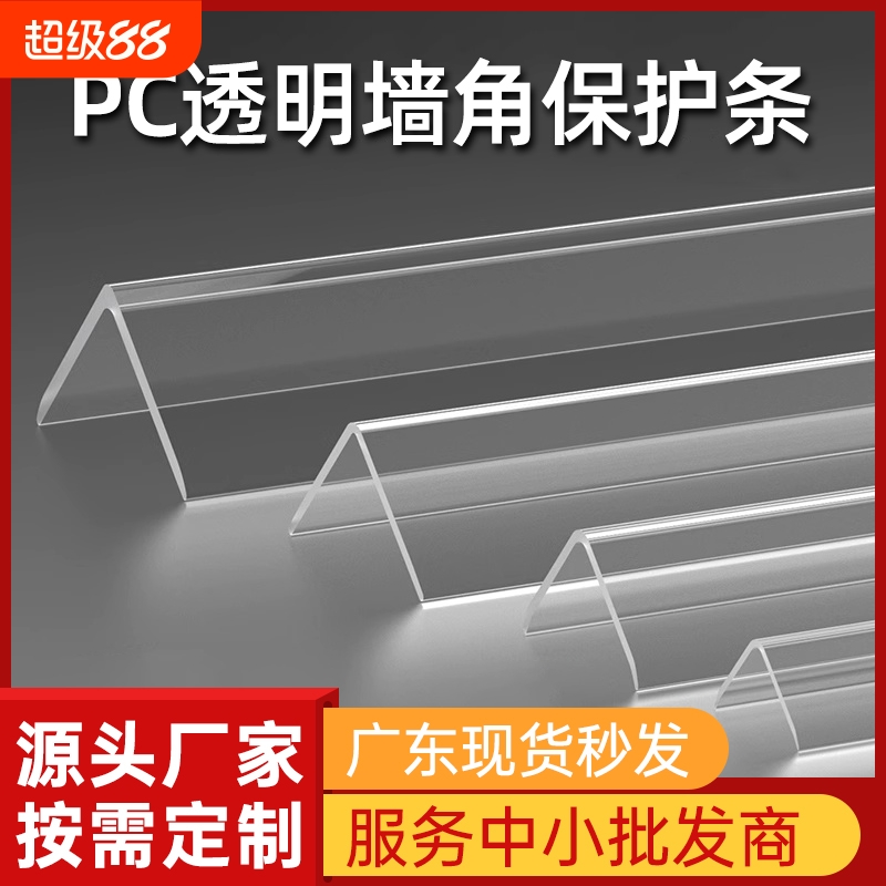 护角条PC护墙角阳角墙纸包边条防撞条墙角保护条透明护角免打孔