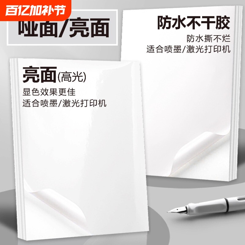 A4不干胶打印纸喷墨激光打印机a4防水撕不烂合成纸黄厚底哑面贴纸高光铜版纸带背胶自粘薄底亮面不干胶