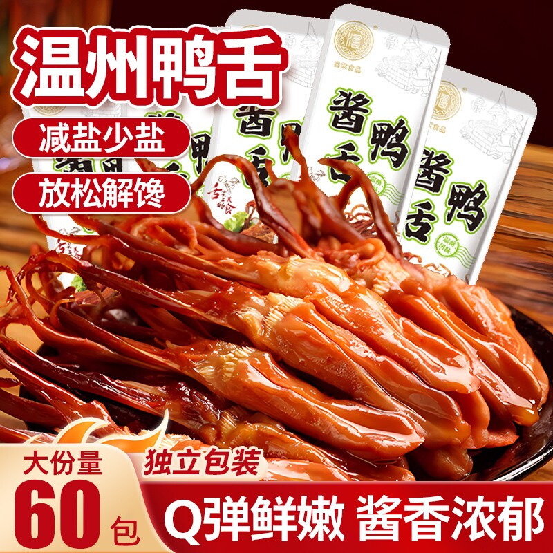 温州鸭舌办公室零食低卡解馋下酒菜酱卤鸭舌头肉零食休闲小吃食品
