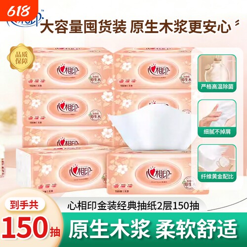 心相印抽纸卫生纸纸巾150抽实惠装家庭装面巾纸家用餐巾纸整箱