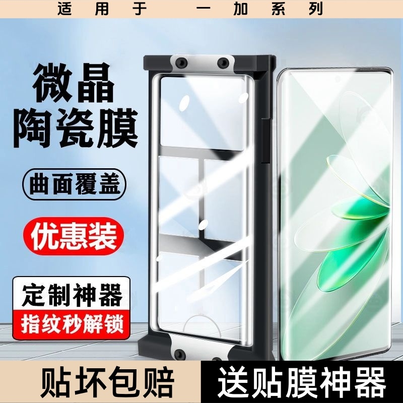 适用一加Ace3微晶陶瓷膜ace5/ACE2pro/oneplus13/12手机膜11全包8全屏9pro防爆膜9RT/10pro/acepro保护膜曲屏