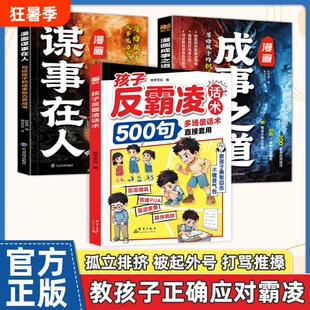 正版孩子反霸凌话术500句弱者感增强儿童自我保护凌意识提升危险给的趣味漫画书安全教育家教书书籍文化成长经典效应定律心眼校园
