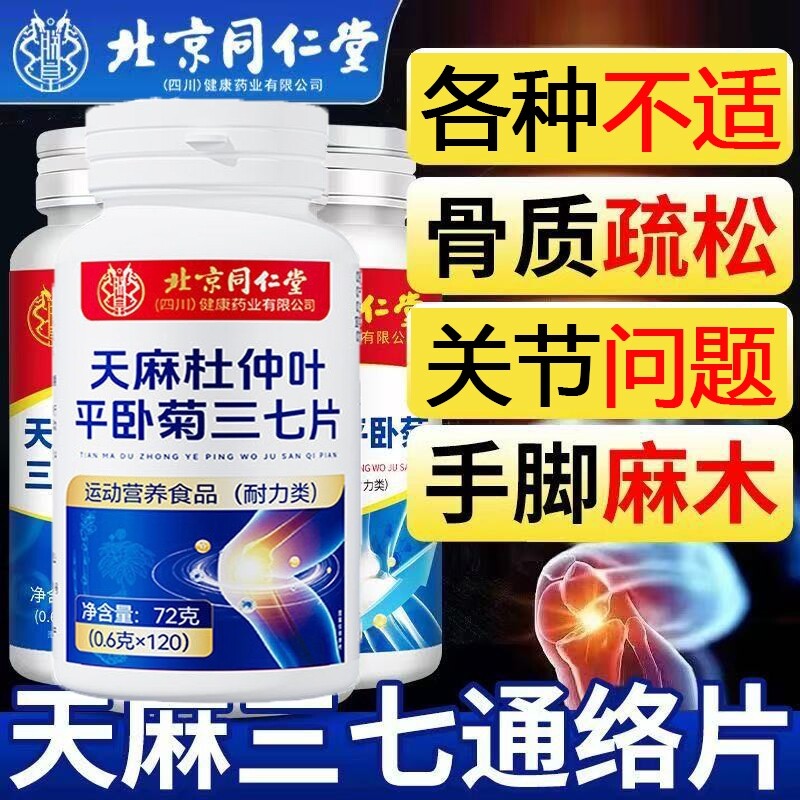 北京同仁堂天麻当归菊三七片通络片中老年官方旗舰店软骨杜仲叶