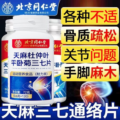 北京同仁堂天麻当归菊三七片通络片中老年官方旗舰店软骨杜仲叶