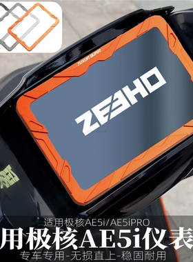 极核AE5i/AE5ipro铝合金仪表罩高清仪表防水盖屏幕保护罩防尘