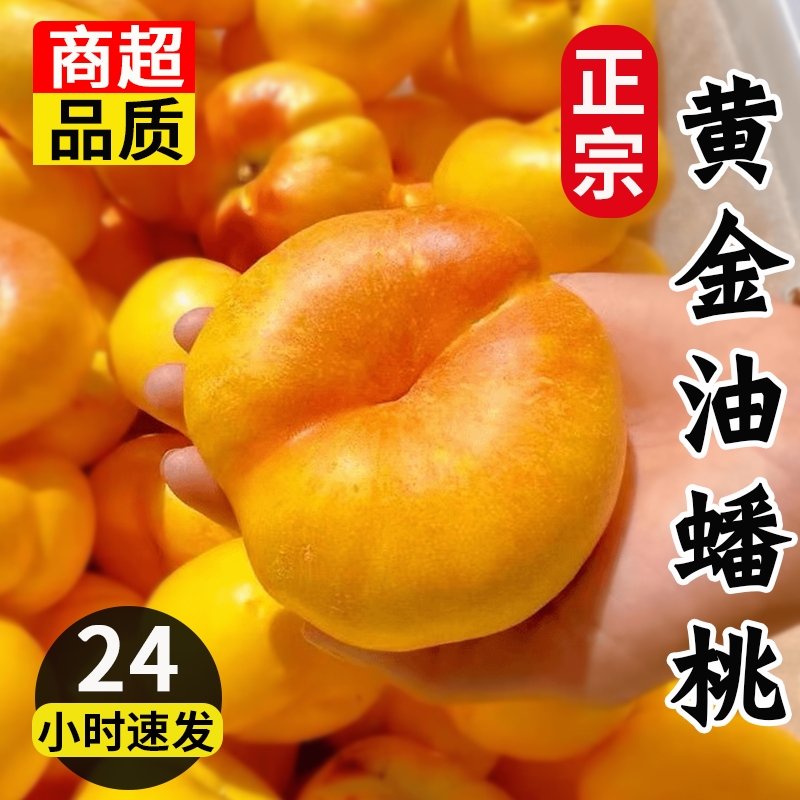 山东黄金油蟠桃新鲜孕妇时令水果桃子黄油桃现摘好吃果园产地精品
