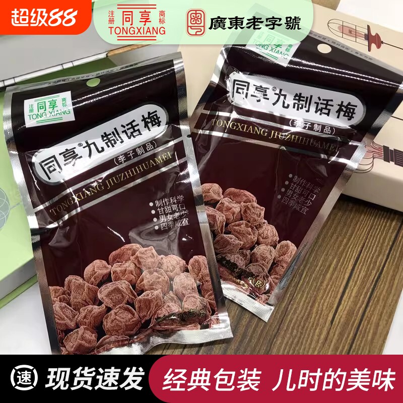 同享九制话梅25g8090后梅子蜜饯酸甜果脯怀旧零食健康袋装经典