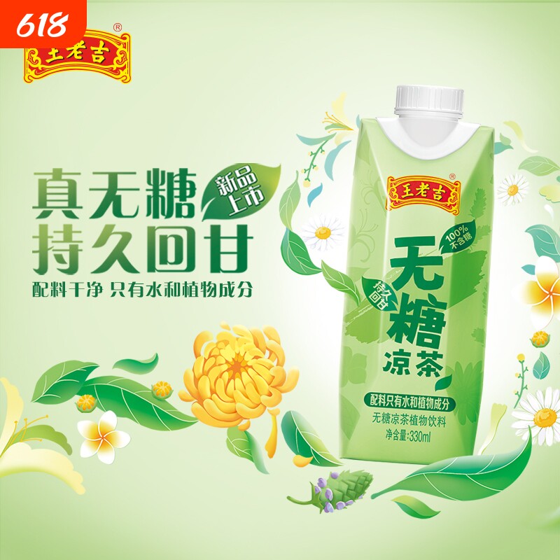 无糖凉茶王老吉本草植物饮料0脂肪0卡轻享装330ml*12盒整箱送礼装