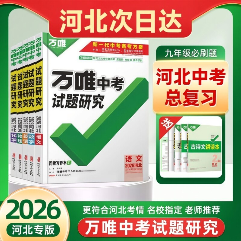 【河北万唯中考试题研究2026新版】语文数学英语物理与地理生物与化学历史与社会道德与法制复习总资料