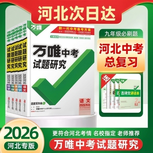 【万唯中考试题研究河北2026新版】语文数学英语物理与地理生物与化学历史与社会道德与法制复习总资料