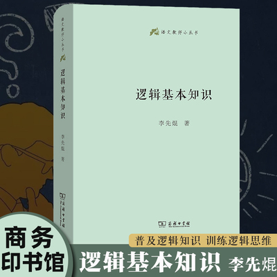 官方正版 逻辑基本知识李先焜著 商务印书馆出版社语文教师小丛书 普及逻辑知识逻辑思维训练 简单的逻辑学入门书籍