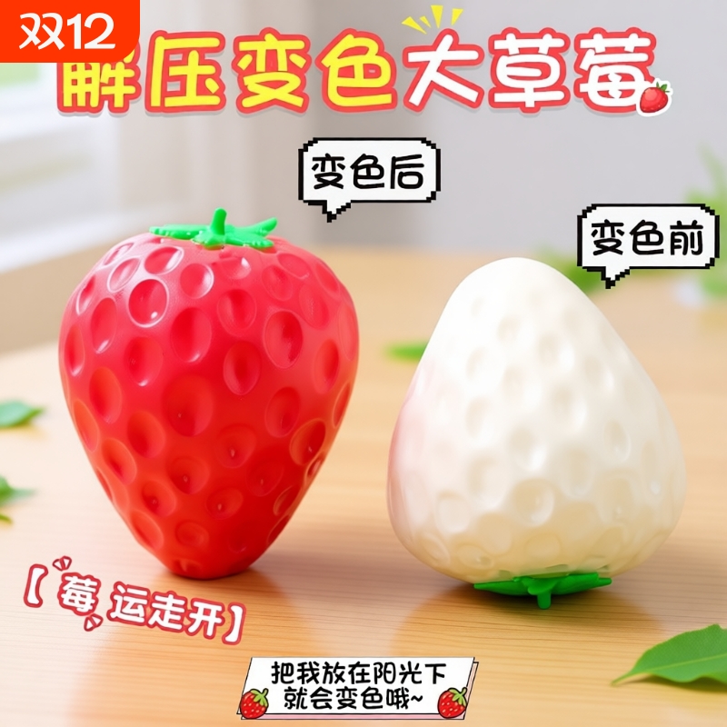 爱心变色草莓捏捏乐麦芽糖