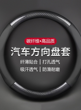 汽车方向盘套碳纤真皮把套防滑吸汗透气四季通用D型男士改装用品