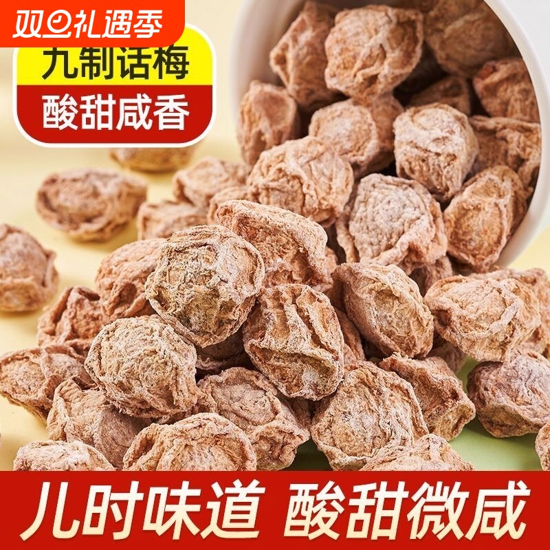 九制话梅干咸酸梅条干泡水喝梅子孕妇零食果干果脯蜜饯梅肉条青梅