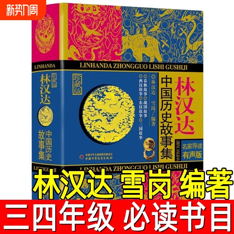 林汉达中国历史故事集珍藏版中小学生基础阅读青少年儿童文学历史故事