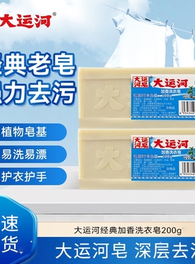 大运河加香洗衣皂200g经典老肥皂无磷去污去渍刷鞋内衣裤皂实惠装