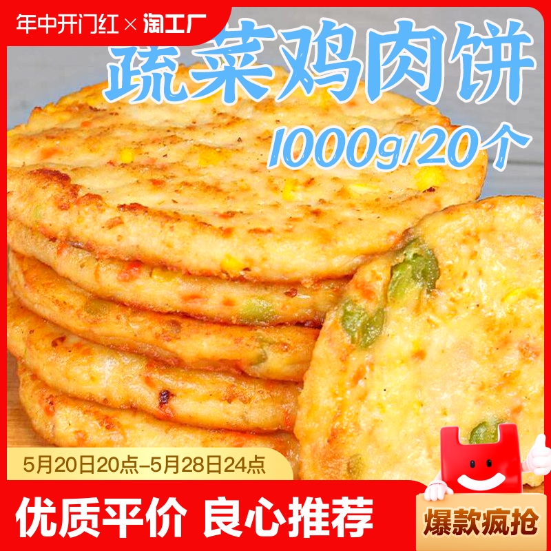 蔬菜鸡肉饼20片鸡肉饼汉堡肉饼蔬菜肉饼半成品商用油炸小吃