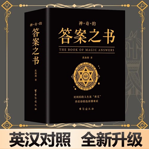 麦琳同款实体答案之书正版书籍 神奇的答案之书解析版 快乐大本营同款正版预言书解密书创意生日礼物女生男生儿们的恋爱亲爱的客栈