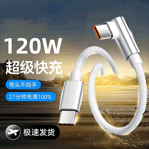 游戏追剧弯头120W超级快充数据线