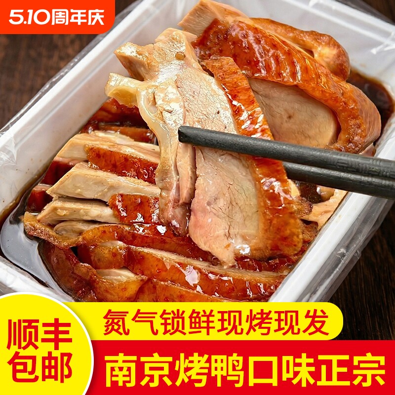正宗南京烤鸭2只整只带卤真空包装开袋即食不加香精