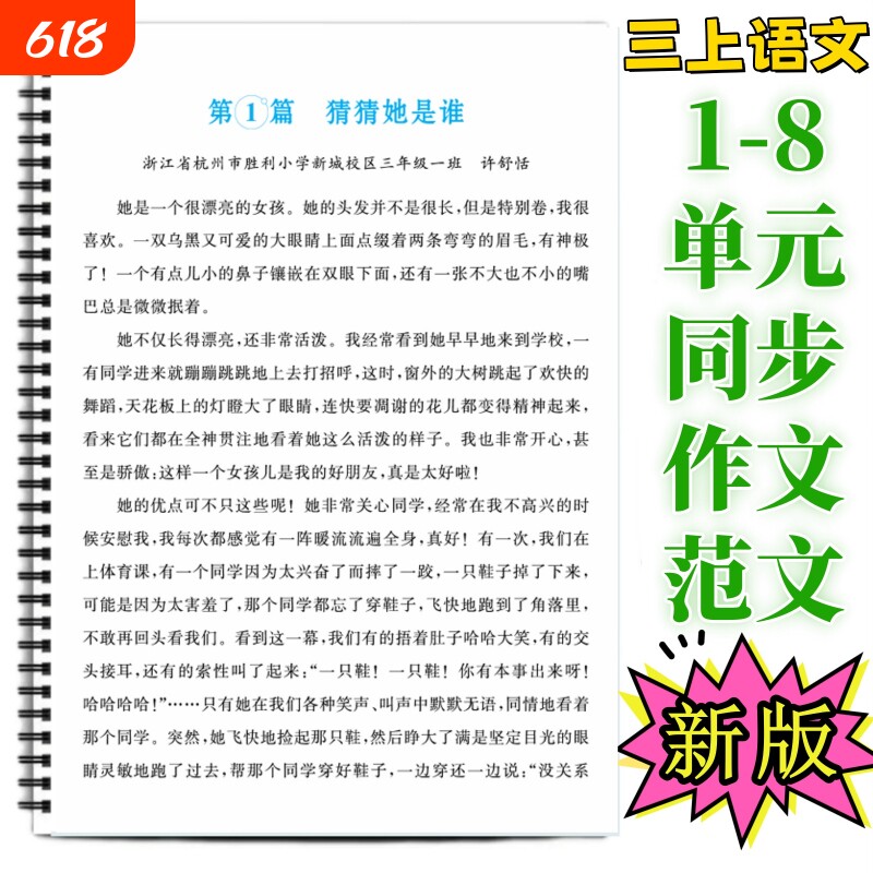 三年级上册语文1-8单元同步作文范文合集三年级上册作文小练笔小学作文思路引导1-8各单元同步作文经典范文赏析好词好句好段积累