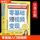 新手玩转短视频一本通 零基础短视频变现正版 短视频制作剪辑文案运营教程一本全 手把手教学零基础入门 书籍