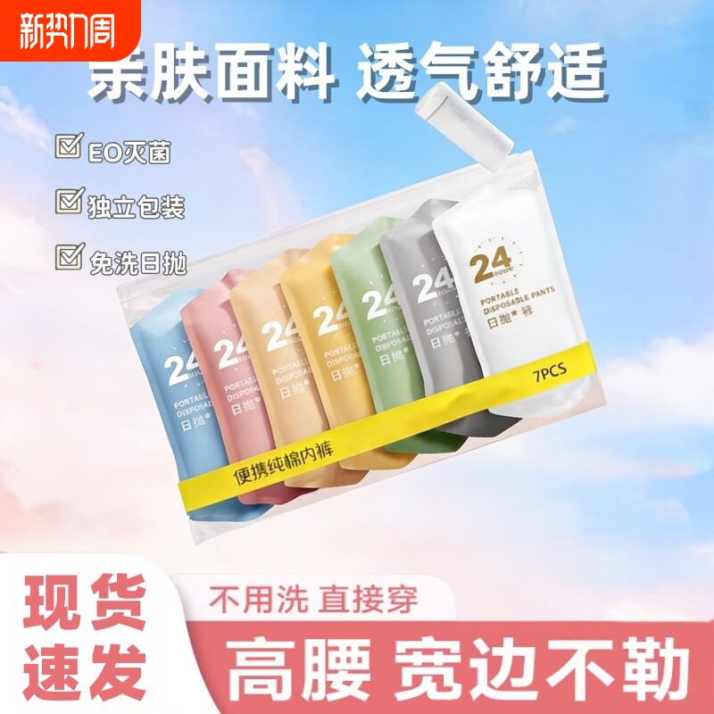 一次性内裤女纯棉无菌免洗裤无痕孕妇大码旅行月子便捷式独立包装
