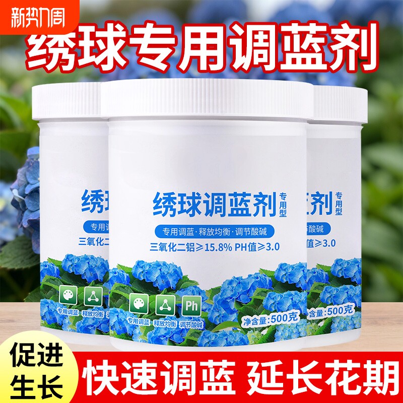 绣球专用调蓝剂绣球花硫酸铝溶液蓝肥花肥料土壤酸性开花促进