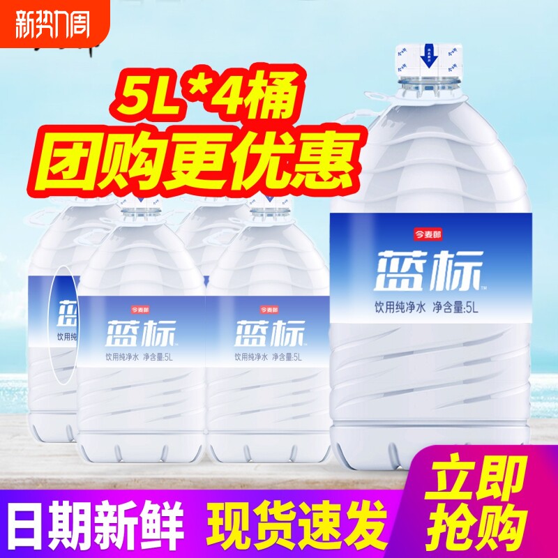 今麦郎饮用纯净水5L*4瓶整箱包邮大桶装水泡茶水非矿泉水软水