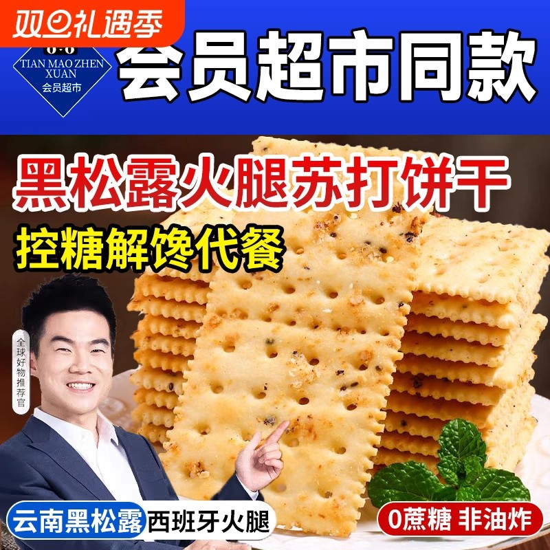 黑松露火腿苏打饼干即食早餐营养代餐薄脆饼干高端零食下午茶点心