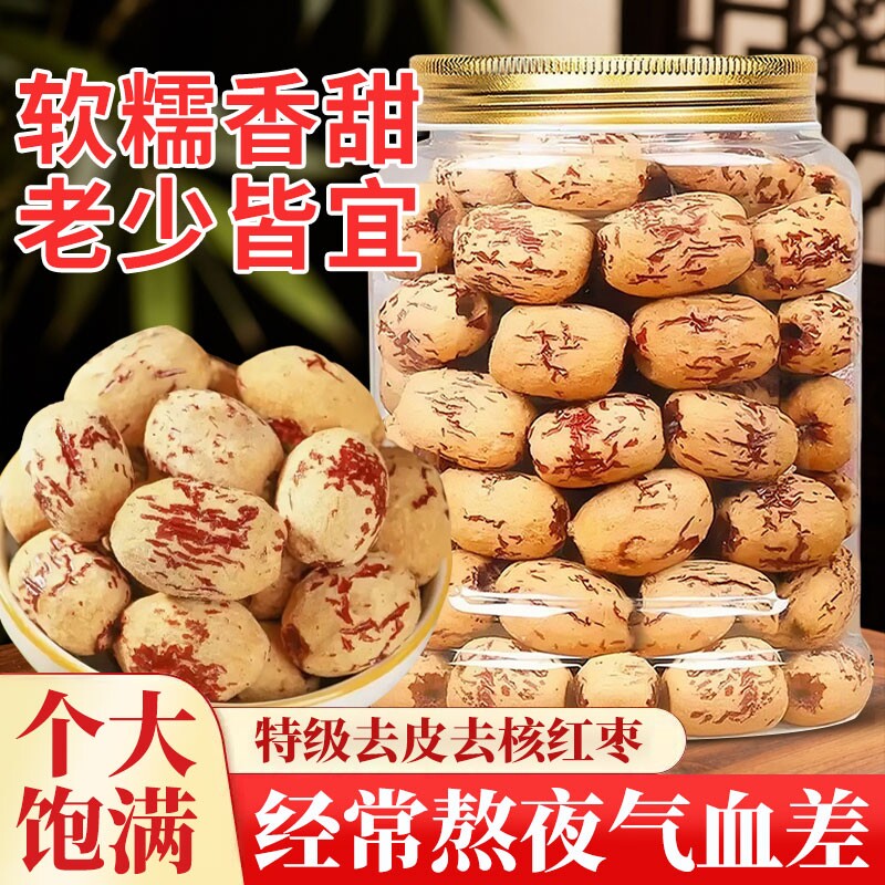 去皮去核红枣新疆婴无核脱免洗级大灰枣子儿辅特产健康休闲零食