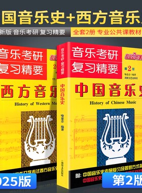 音乐考研复习精要中国西方