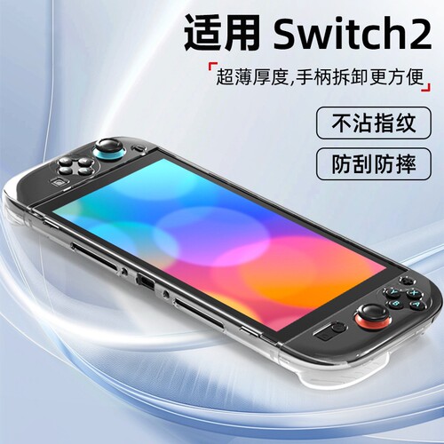 【真机开模】Switch2主机保护套装全PC水晶硬壳套装透明壳NS2新机配件