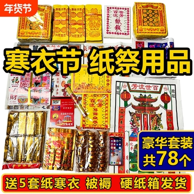 纸祭用品通用大全全套
