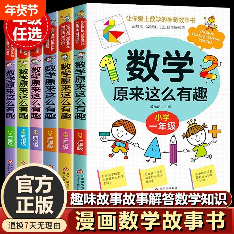 全套6册数学原来这么有趣1-6年级小学数学趣味阅读课外书籍一二三四五六年级课外书必读推荐儿童读物故事书漫画版 数学原来这样学,书籍/杂志/报纸,小学教辅,淘宝优惠券,粉丝福利购,淘宝优惠卷