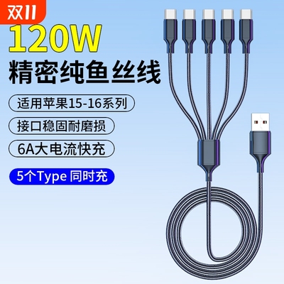 5个Typec安卓充电线器USB多头一拖五数据线多功能三合一通用双头适用五头苹果16华为快充线3个TC多插头充电器