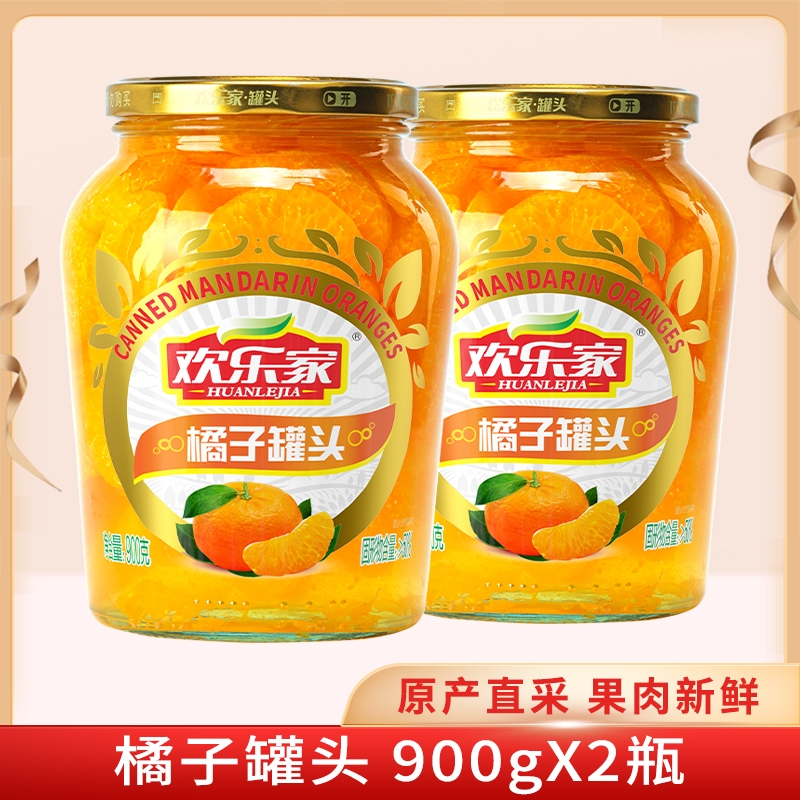 欢乐家 橘子罐头900g*2瓶 新鲜桔子果肉糖水水果罐头 桔片爽零食