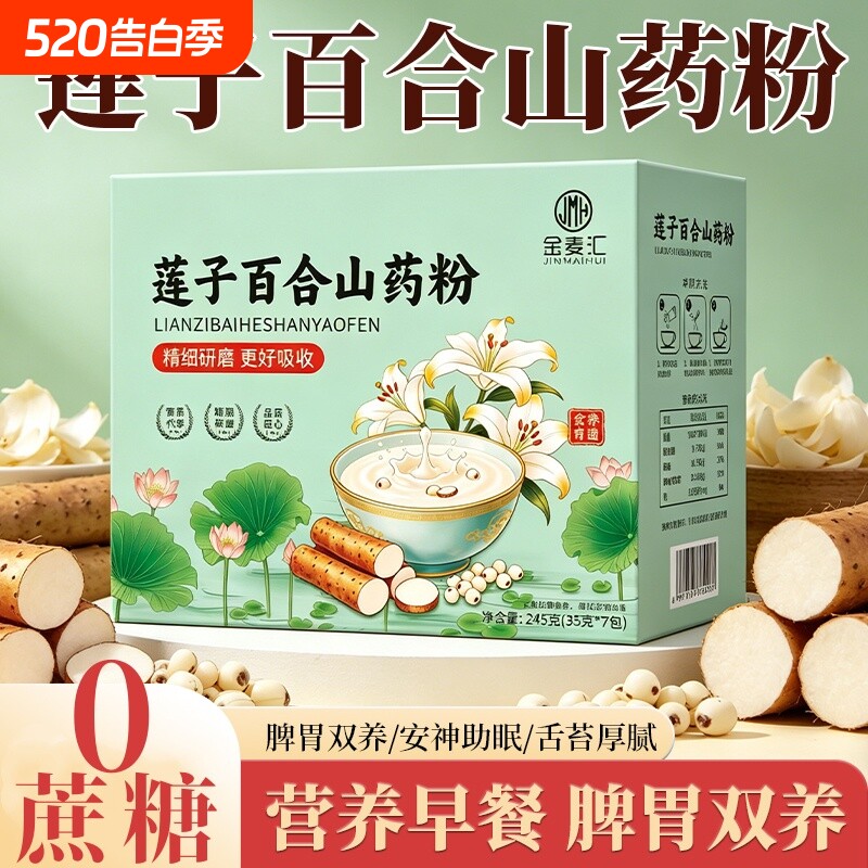 莲子百合山药粉粗粮营养营养早餐代餐健康食品冲泡即食养胃长辈