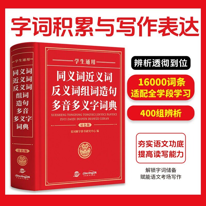 认准正版 学生通用同义词近义词反义词组词造句多音多义字词典学生语文工具书字词学习语文辅导参考书