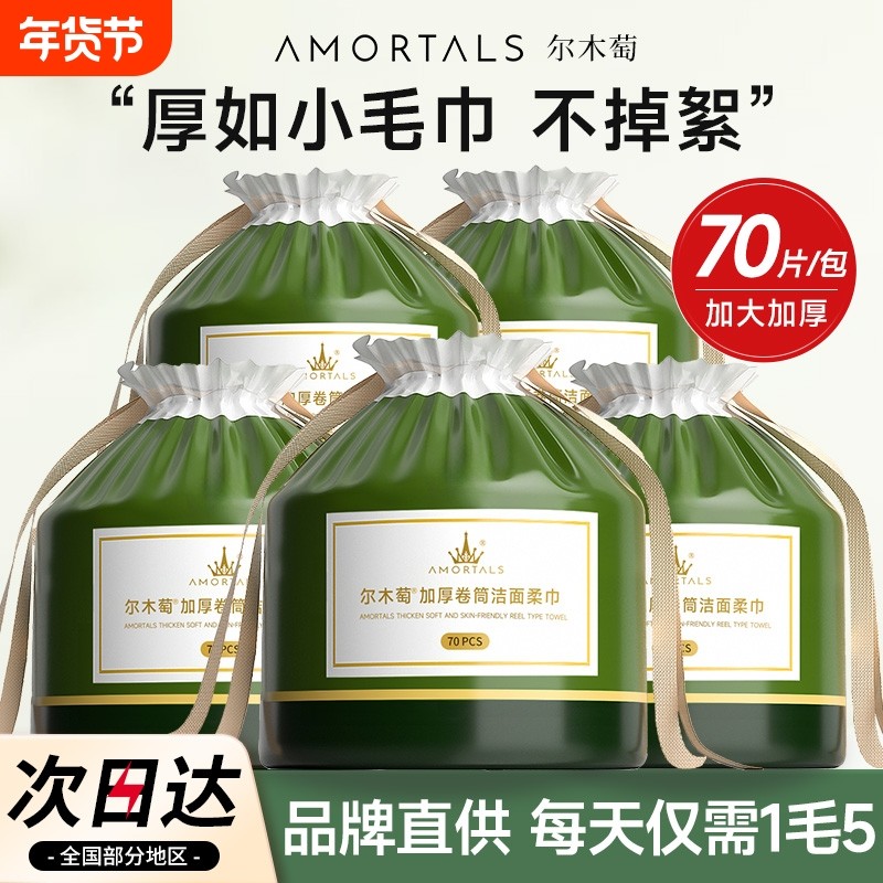 尔木萄洗脸巾一次性洗脸卷筒洁面巾加大加厚擦脸巾干湿两用