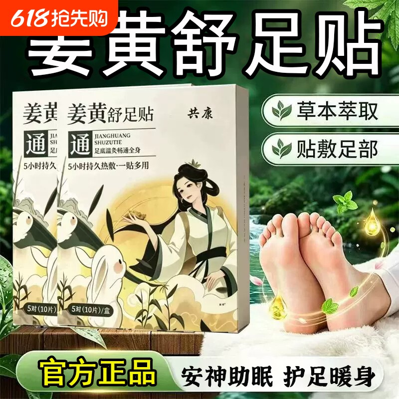 姜黄舒足贴草本热敷官方旗舰店正品上热下寒去湿气足部护理艾草贴