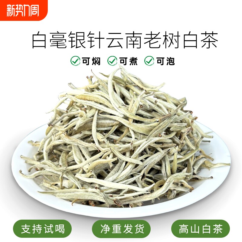 正宗明前云南白毫银针春茶单芽白茶散装月光美人老树白茶芽尖礼盒