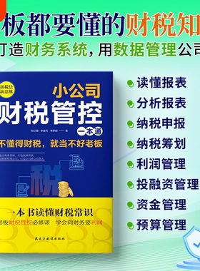 小公司财税管控一本通新税法新思维重得打造财务系统降本增效发票行业了解需求经营增长商业企业客户